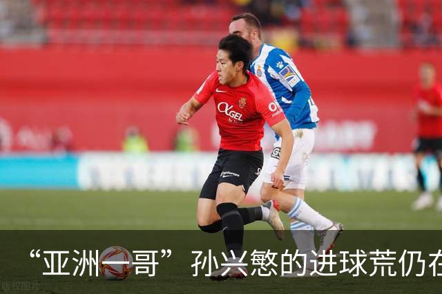 “亚洲一哥”孙兴慜的进球荒仍在延续，本届世界杯首战多次错失良机，6次射门颗粒无收