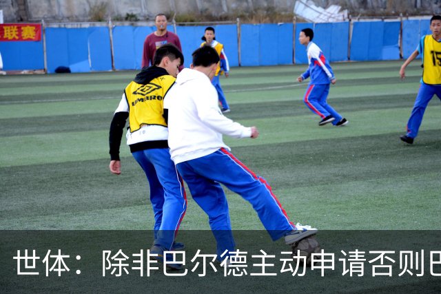 世体：除非巴尔德主动申请否则巴萨不会卖他；巴萨与新月谈判停滞