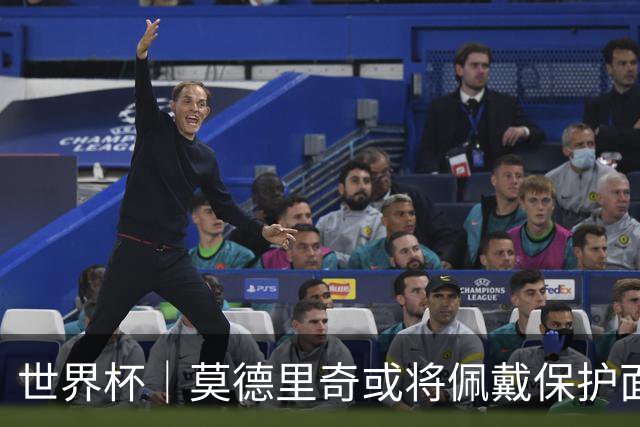 世界杯｜莫德里奇或将佩戴保护面具迎战英格兰队