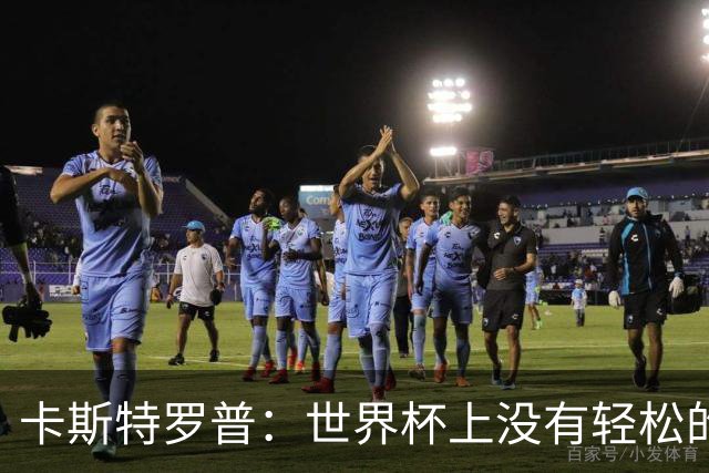 卡斯特罗普：世界杯上没有轻松的比赛，韩国要踢好首场对捷克之战