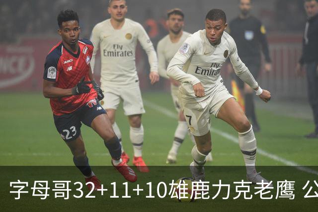 字母哥32+11+10雄鹿力克老鹰 公牛擒鹈鹕2连胜