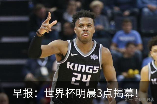 早报：世界杯明晨3点揭幕！