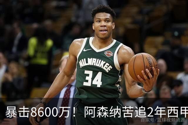 暴击8600万！阿森纳苦追2年西甲飞翼松口，英超三强疯抢悬念拉满