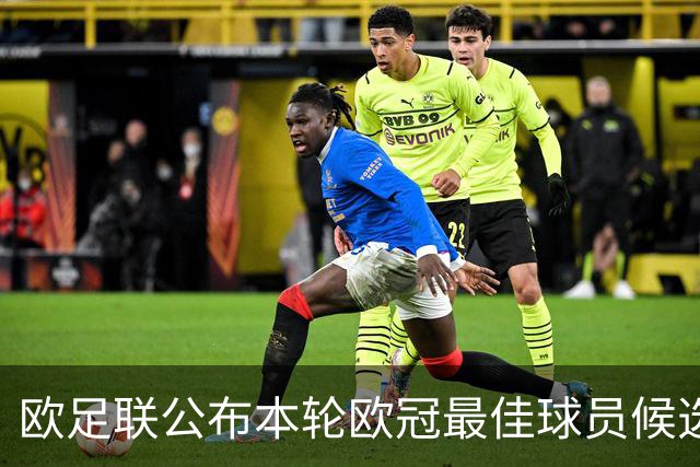 欧足联公布本轮欧冠最佳球员候选：魔笛+3位后卫