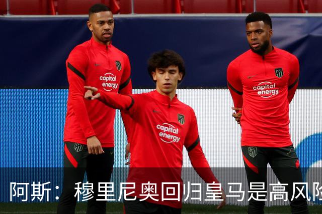 阿斯：穆里尼奥回归皇马是高风险博弈，要么成就辉煌要么遍体鳞伤