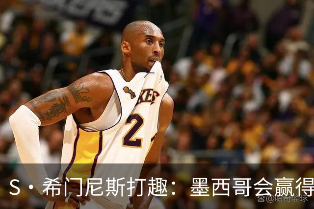 S·希门尼斯打趣：墨西哥会赢得世界杯冠军，而我将成为最佳射手
